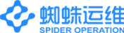 蜘蛛运维